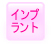 インプラント